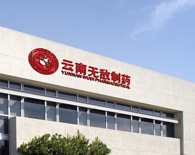 云南無敵制藥 中藥文化與中國風(fēng)設(shè)計(jì)的完美融合